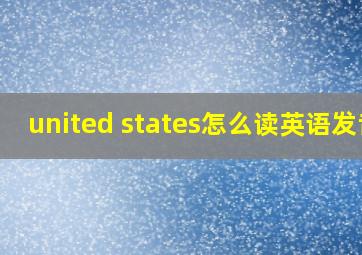 united states怎么读英语发音